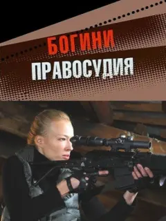 Богини правосудия российский сериал